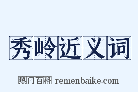 秀岭近义词是什么意思的图片